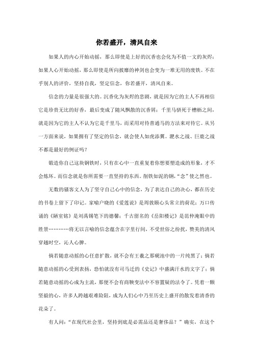 你若盛开,清风自来_高中高二作文800字