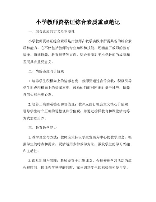 小学教师资格证综合素质重点笔记