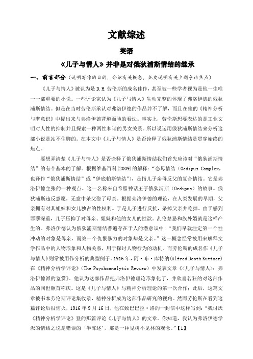 《儿子与情人》并非是对俄狄浦斯情结的继承【文献综述】