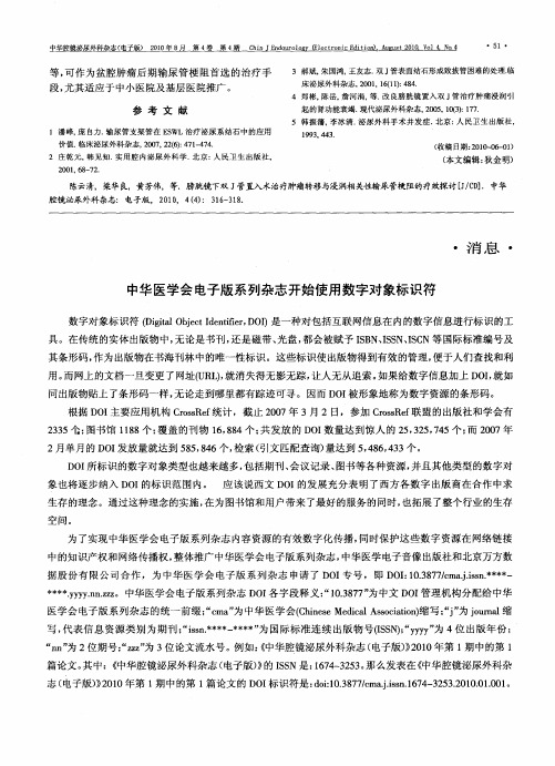 中华医学会电子版系列杂志开始使用数字对象标识符