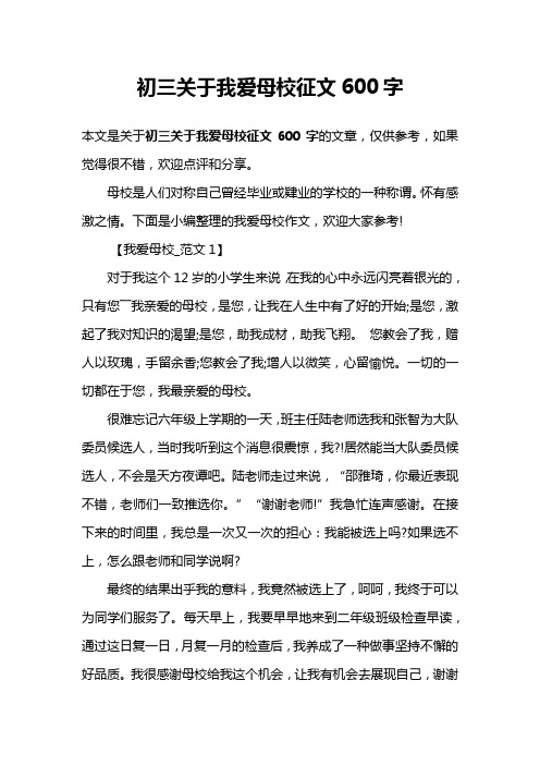 初三关于我爱母校征文600字
