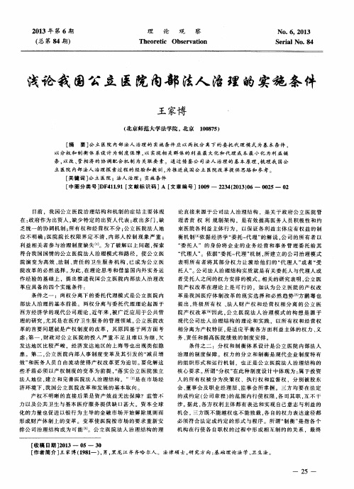 浅论我国公立医院内部法人治理的实施条件