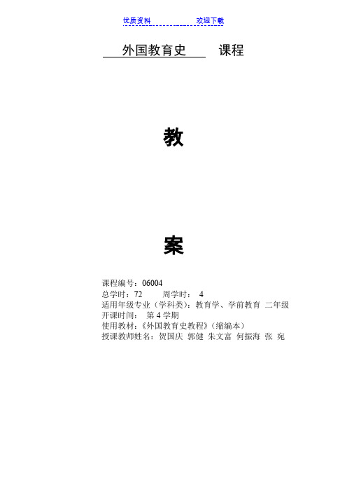 外国教育史教案(河北大学)