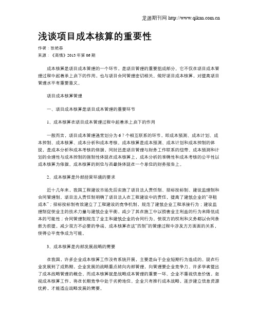 浅谈项目成本核算的重要性
