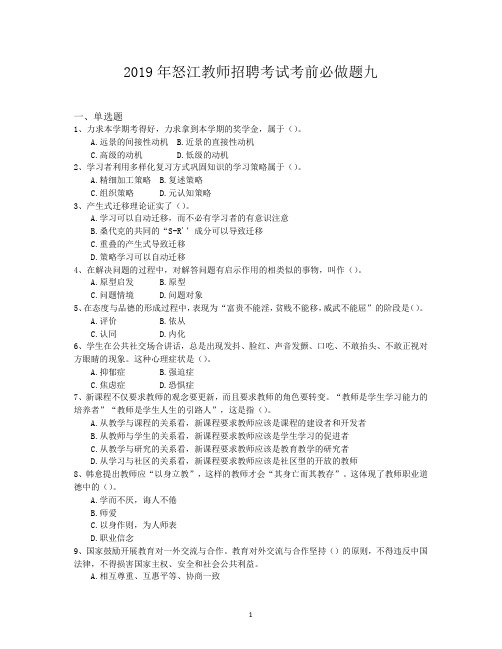 2019年怒江教师招聘考试考前必做题九