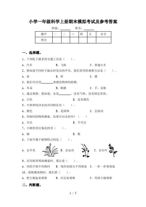 小学一年级科学上册期末模拟考试及参考答案