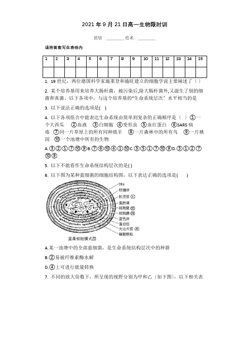 河南省南阳华龙高级中学2020-2021学年高一上学期生物限时训练Word版含答案