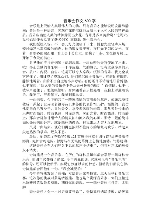 中小学精选音乐会作文600字