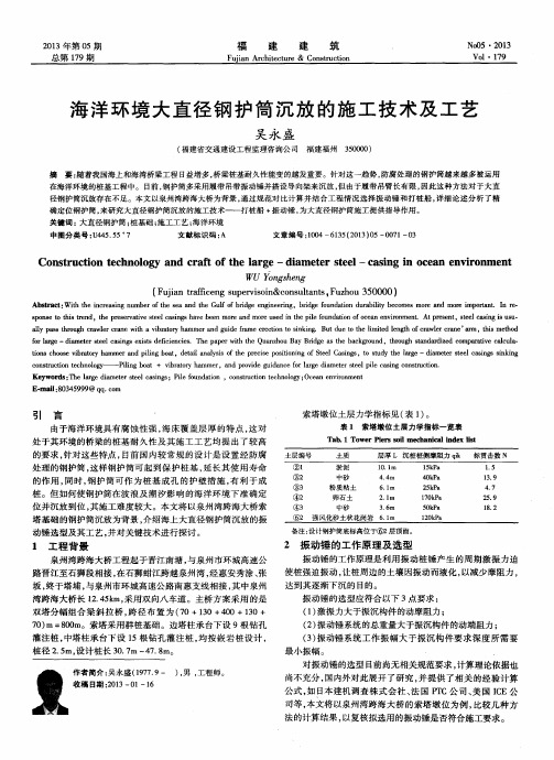 海洋环境大直径钢护筒沉放的施工技术及工艺