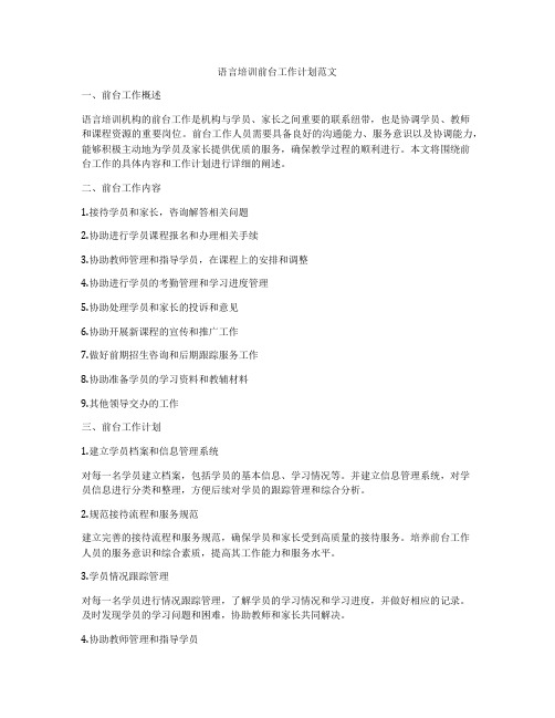 语言培训前台工作计划范文