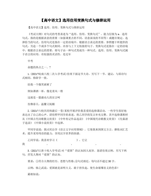 【高中语文】选用仿用变换句式与修辞运用