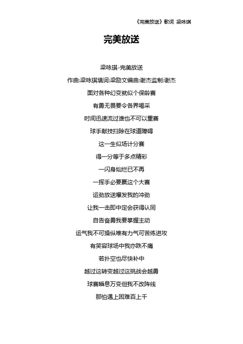 《完美放送》歌词 梁咏琪