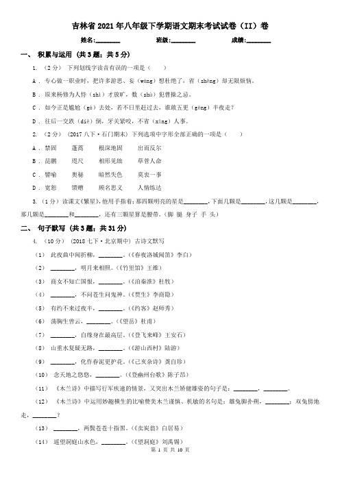 吉林省2021年八年级下学期语文期末考试试卷(II)卷