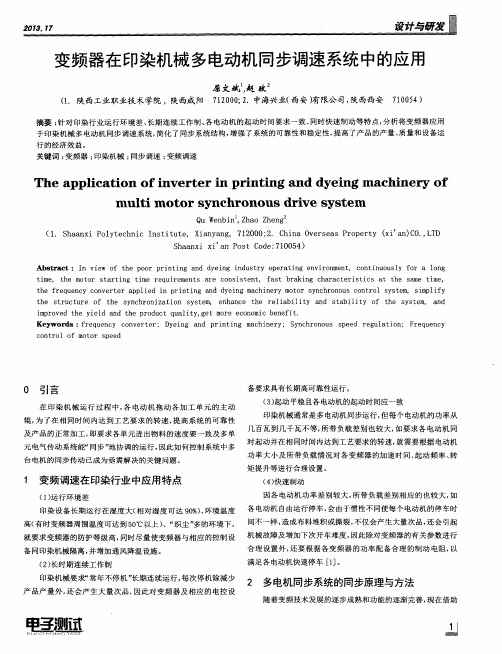 变频器在印染机械多电动机同步调速系统中的应用