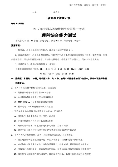 2019普通高等学校招生全国统一考试理科综合能力测试   高考理综试卷全国卷