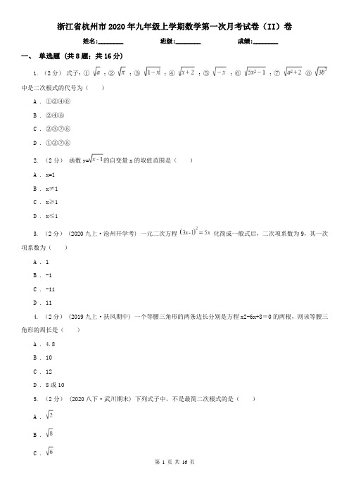 浙江省杭州市2020年九年级上学期数学第一次月考试卷(II)卷