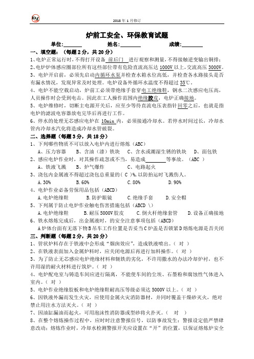 1.2炉前工安全、环保教育试题(答案)v1.0