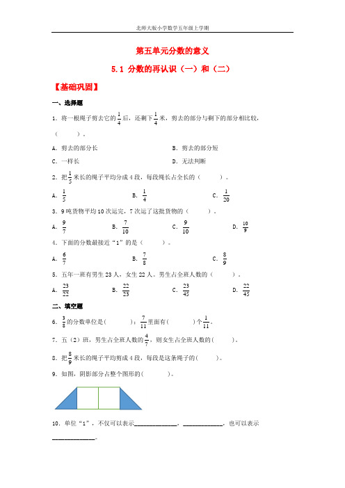 【分层作业】5.1 分数的再认识(一)和(二)(同步练习) 五年级上册数学同步课时练 (北师大版,含