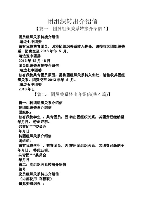 团组织转出介绍信