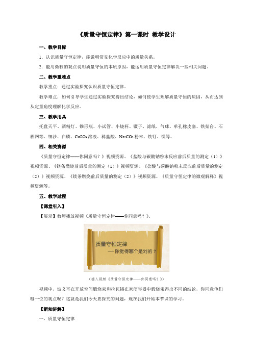 《质量守恒定律》 第一课时  教学设计【初中化学新人教版九年级上册】