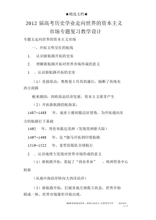 2012届高考历史学业走向世界的资本主义市场专题复习教案