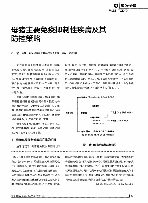 母猪主要免疫抑制性疾病及其防控策略