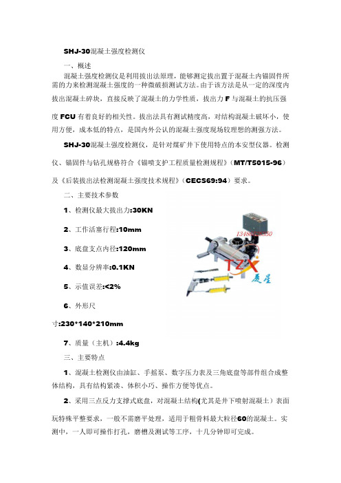 SHJ-30混凝土强度检测仪