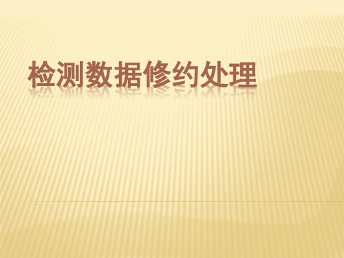检测数据修约处理教学课件