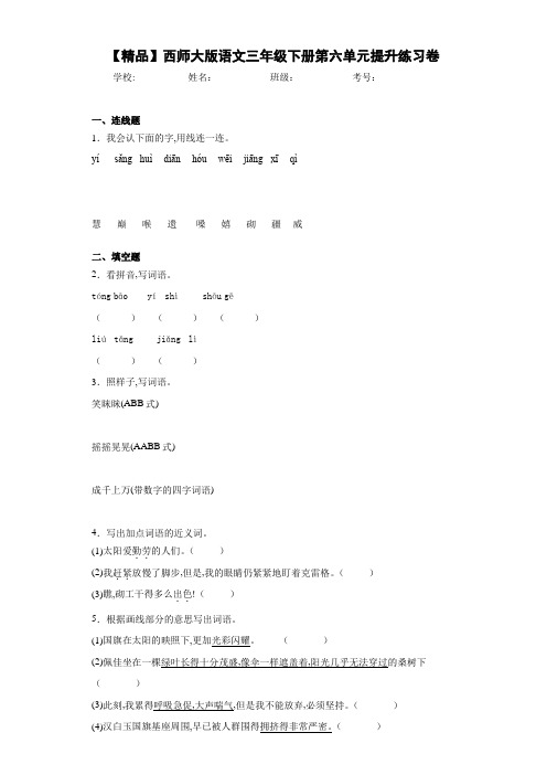 小学语文三年级下册第六单元提升练习卷(含答案解析)