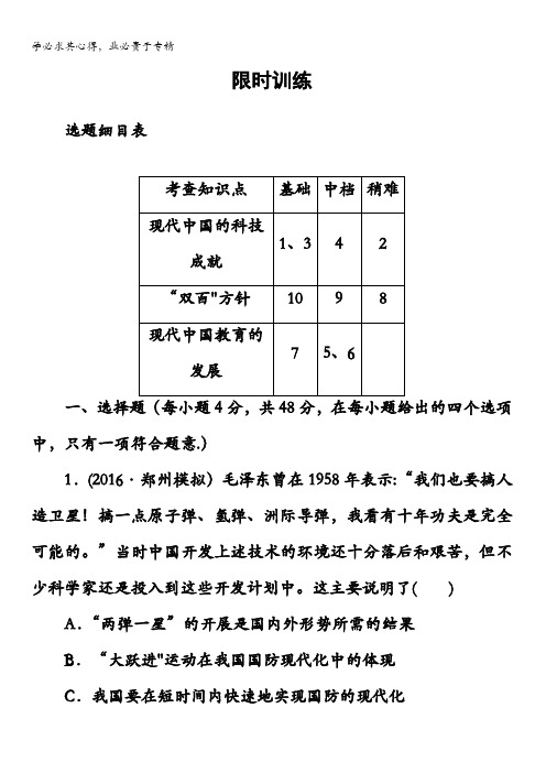 2018版高考历史一轮总复习习题：第十五单元第31讲现代中国的科技、教育与文学艺术限时训练含答案