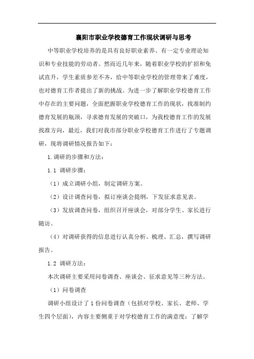 襄阳市职业学校德育工作现状调研与思考