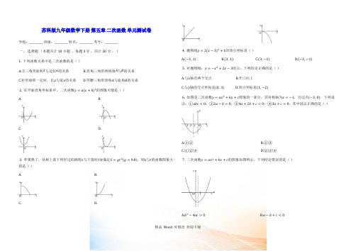 苏科版九年级数学下册《第五章二次函数》单元测试卷(有答案)