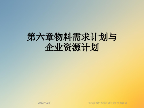第六章物料需求计划与企业资源计划