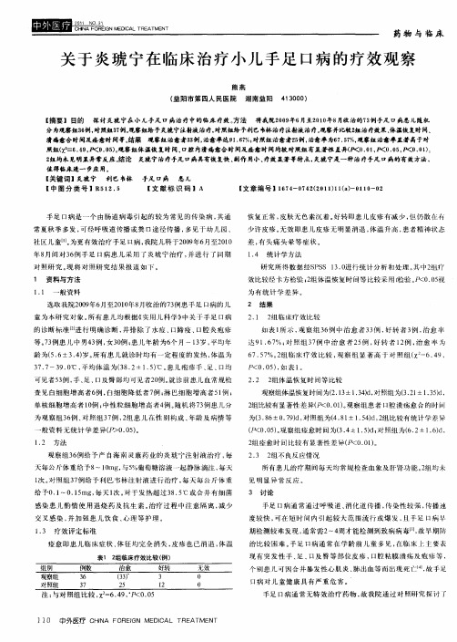 关于炎琥宁在临床治疗小儿手足口病的疗效观察