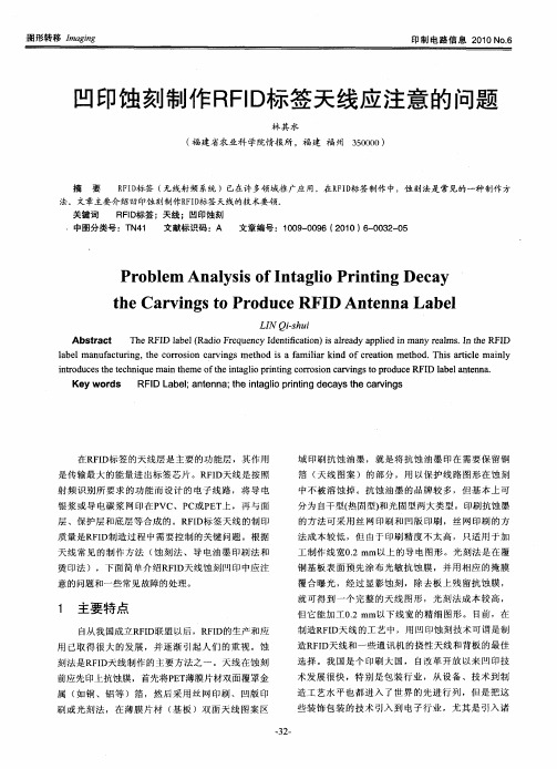 凹印蚀刻制作RFID标签天线应注意的问题