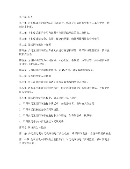 公司无线网管理制度