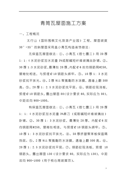 (完整版)青筒瓦屋面施工方案