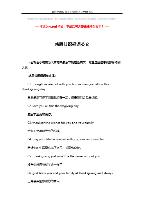 【2018-2019】感恩节祝福语英文-word范文 (6页)