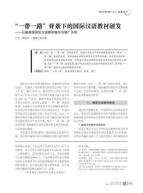 “一带一路”背景下的国际汉语教材研发——以越南国别化汉语教材编写与推广为例