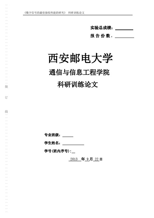 数字信号的最佳接收性能的研究讲解