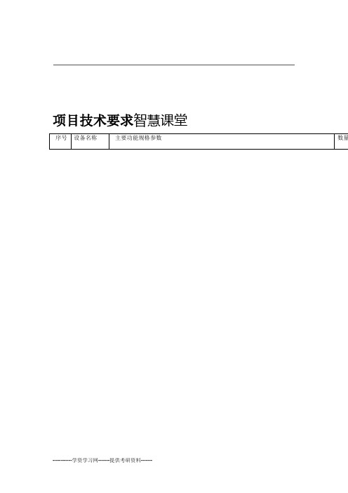 智慧课堂项目参数课件