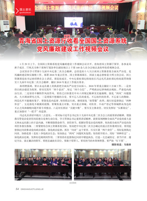 青海省国土资源厅收看全国国土资源系统党风廉政建设工作视频会议