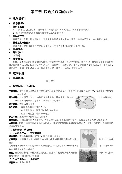 人教版初中地理七年级下册 第三节 撒哈拉以南非洲-说课一等奖