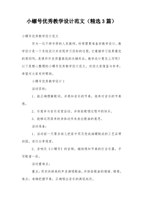 小螺号优秀教学设计范文(精选3篇)
