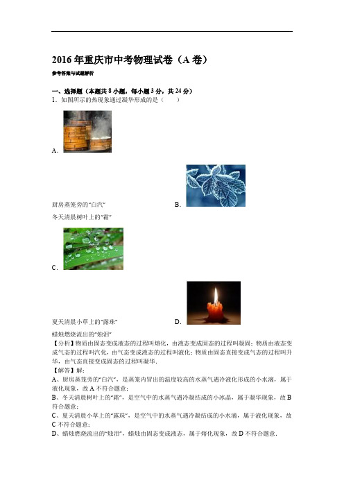2016年重庆市中考物理a卷解析版