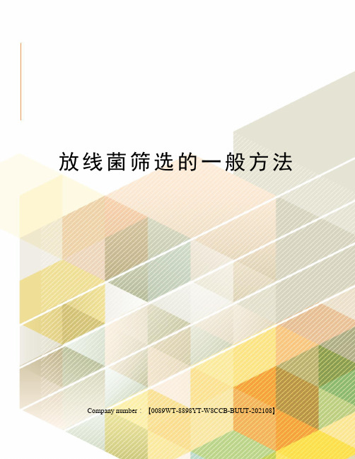 放线菌筛选的一般方法