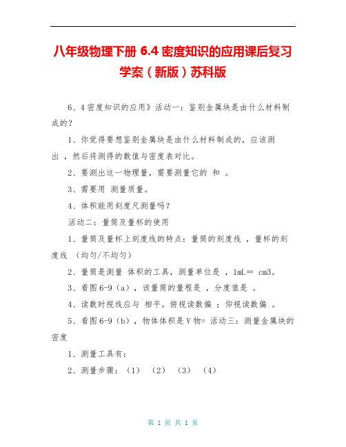 八年级物理下册 6.4 密度知识的应用课后复习学案(新版)苏科版