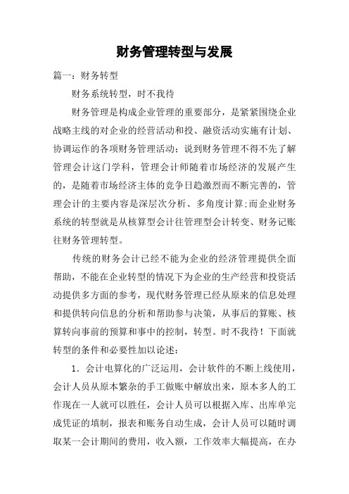 财务管理转型与发展