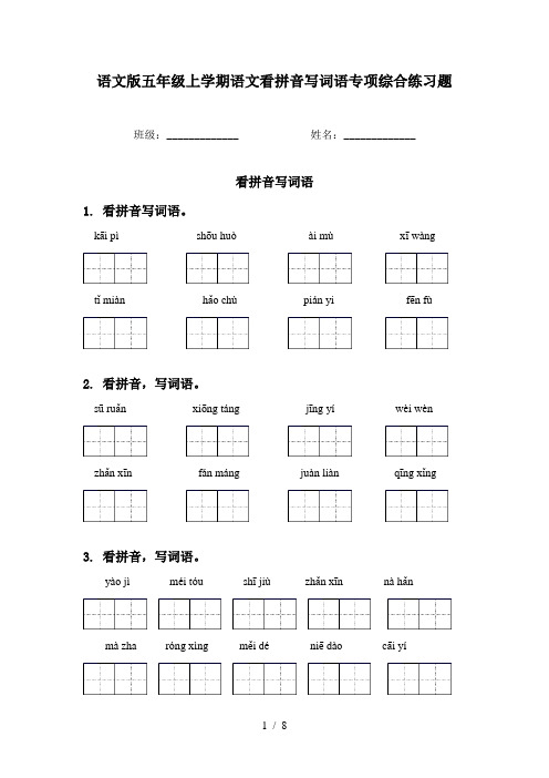 语文版五年级上学期语文看拼音写词语专项综合练习题