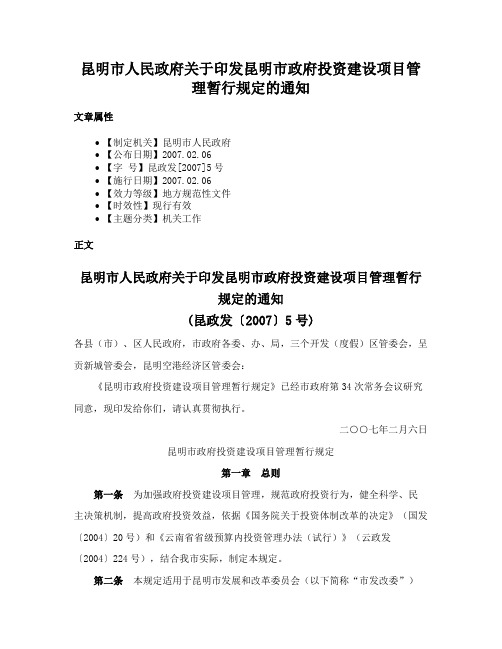 昆明市人民政府关于印发昆明市政府投资建设项目管理暂行规定的通知